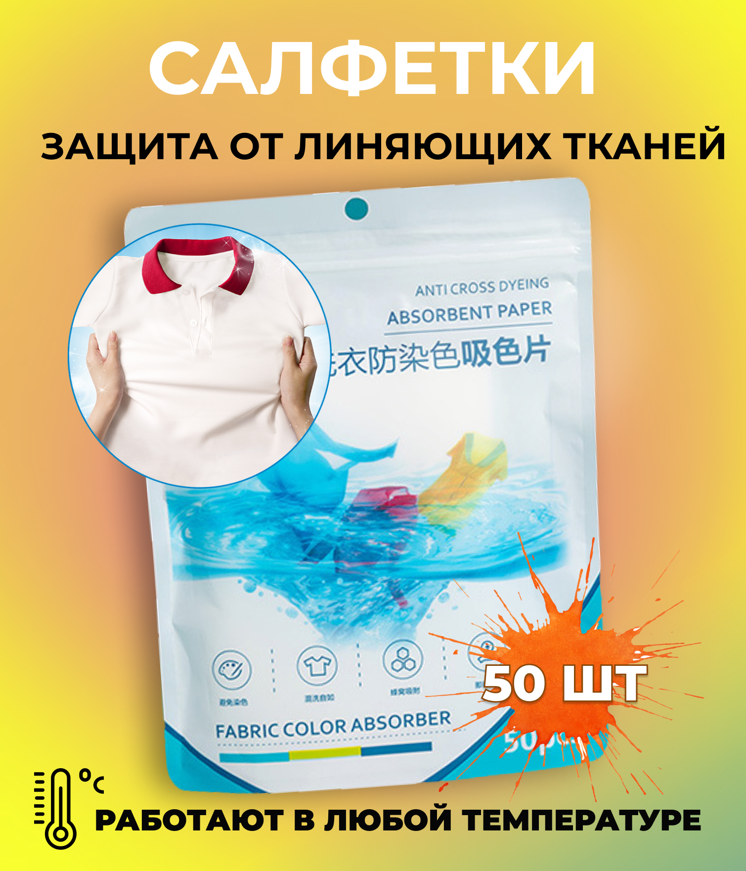 Салфетки для стирки против окрашивания белья, 50шт, Защита белья против окрашивания
