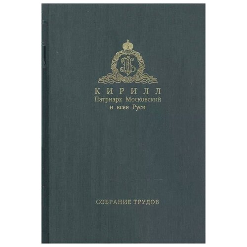 Кирилл Патриарх Московский и всея Руси "Собрание трудов. Серия II. Слово пастыря. Том 2. 1999-2011"