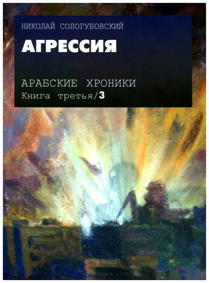 Арабские хроники. Книга 3. Агрессия (+DVD) - фото №1