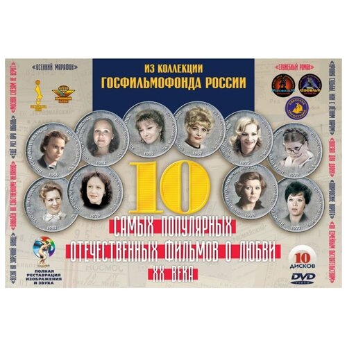 dvd видеодиск nd play режиссер рязанов эльдар том 1 ремаст 5dvd 10 самых популярных отечественных фильмов о любви XX века (10 DVD)