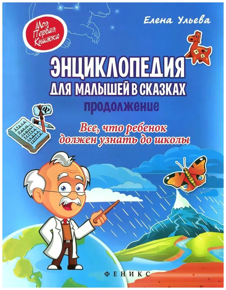 Энциклопедия для малышей в сказках. Продолжение. Все, что ребенок должен узнать до школы - фото №1