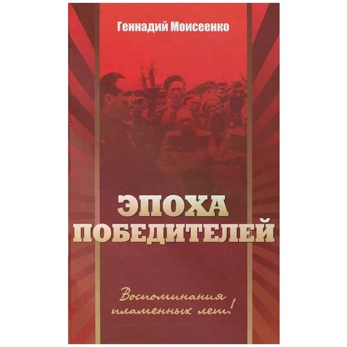 Г. Н. Моисеенко "Эпоха победителей"