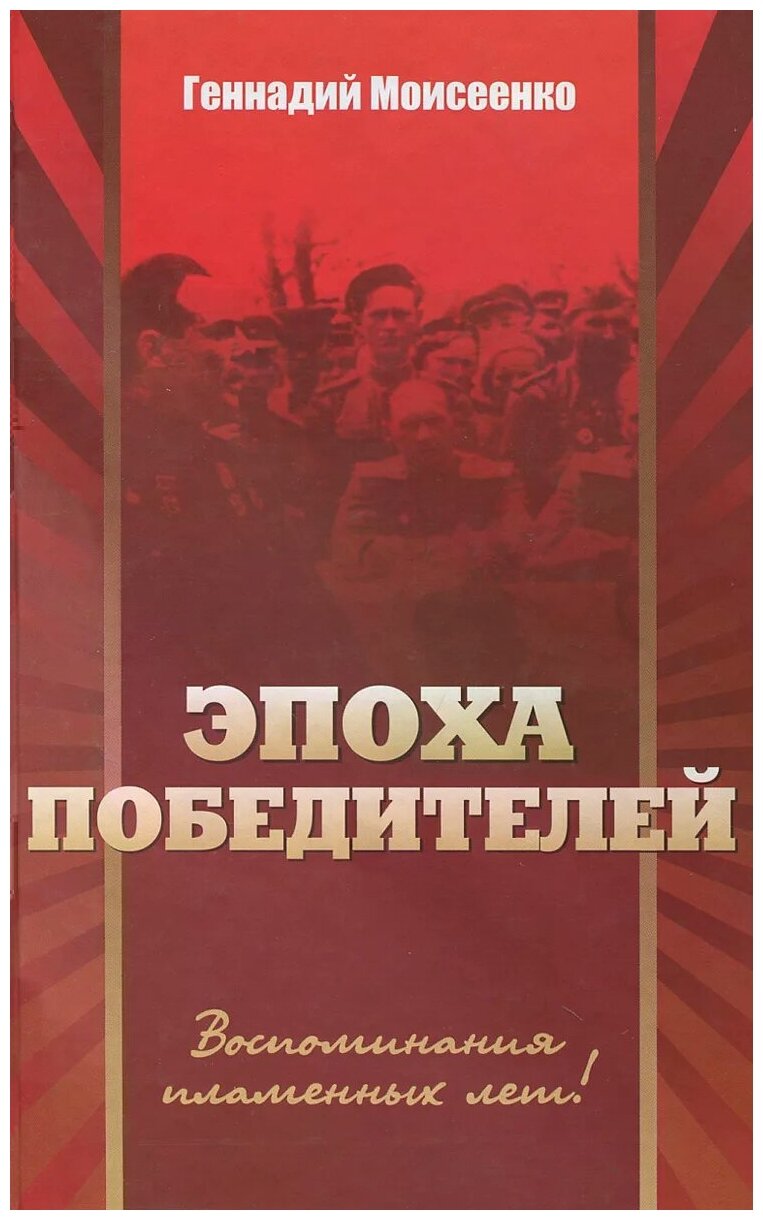 "Эпоха победителей". Воспоминания пламенных лет - фото №1