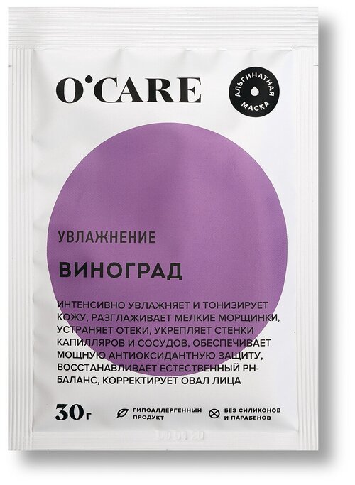 OCARE Альгинатная маска с виноградом, 30 г, 30 мл