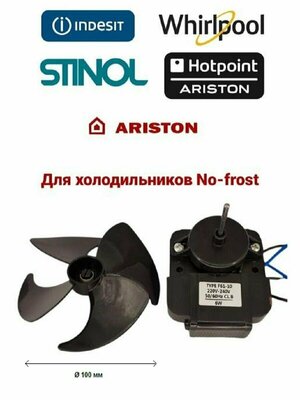 Вентилятор для холодильников Whirlpool, Ariston, Indesit, Hotpoint, Stinol в сборе с крыльчаткой 100 мм, MTF720RF TYPE F61-10