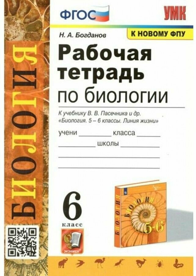 УМК 6кл. Биология Раб. тет. к уч. В. В. Пасечника [УМК Линия жизни] [к нов. ФПУ] (Богданов Н. А; М: Экзамен,23)