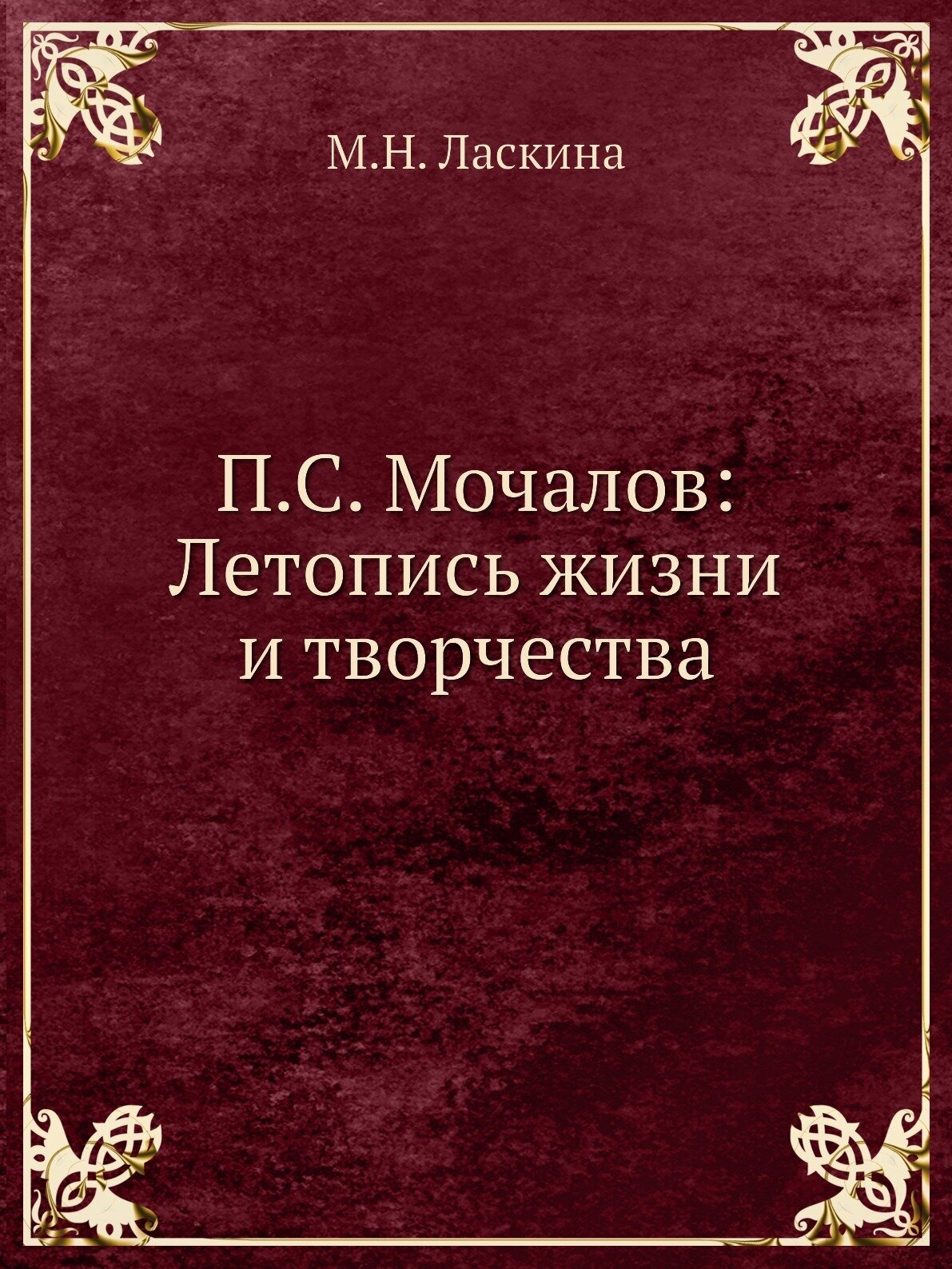 П. С. Мочалов: Летопись жизни и творчества