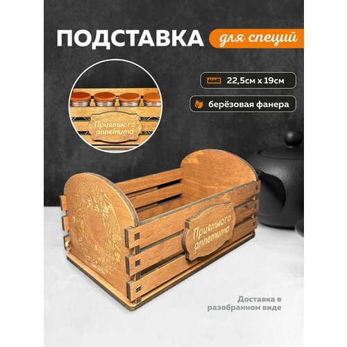 Подставка для специй деревянная