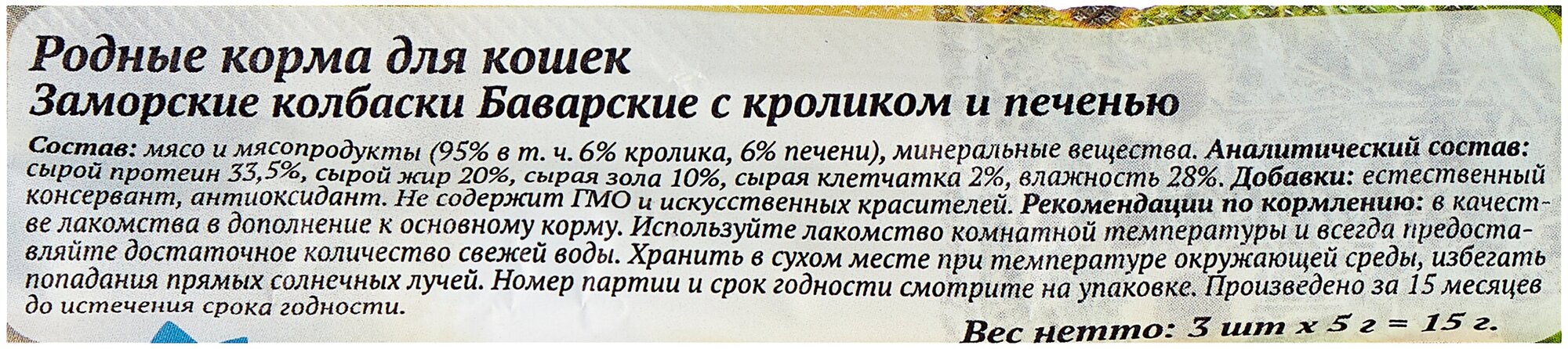 Родные корма Баварские Заморские колбаски лакомство для кошек с кроликом и печенью - 17 г - фотография № 4