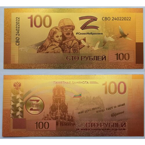 Сувенирная банкнота 100 рублей Своих не бросаем набор из 3 х сувенирных банкнот 100 рублей своих не бросаем ржевский мемориал советскому солдату unc