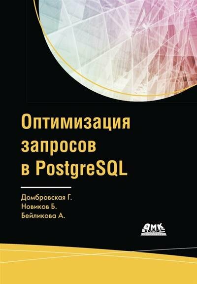 Домбровская Оптимизация запросов в PostgreSQL