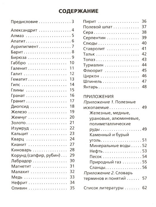 Минералы. Начальная школа (Доспехов Б.) - фото №2