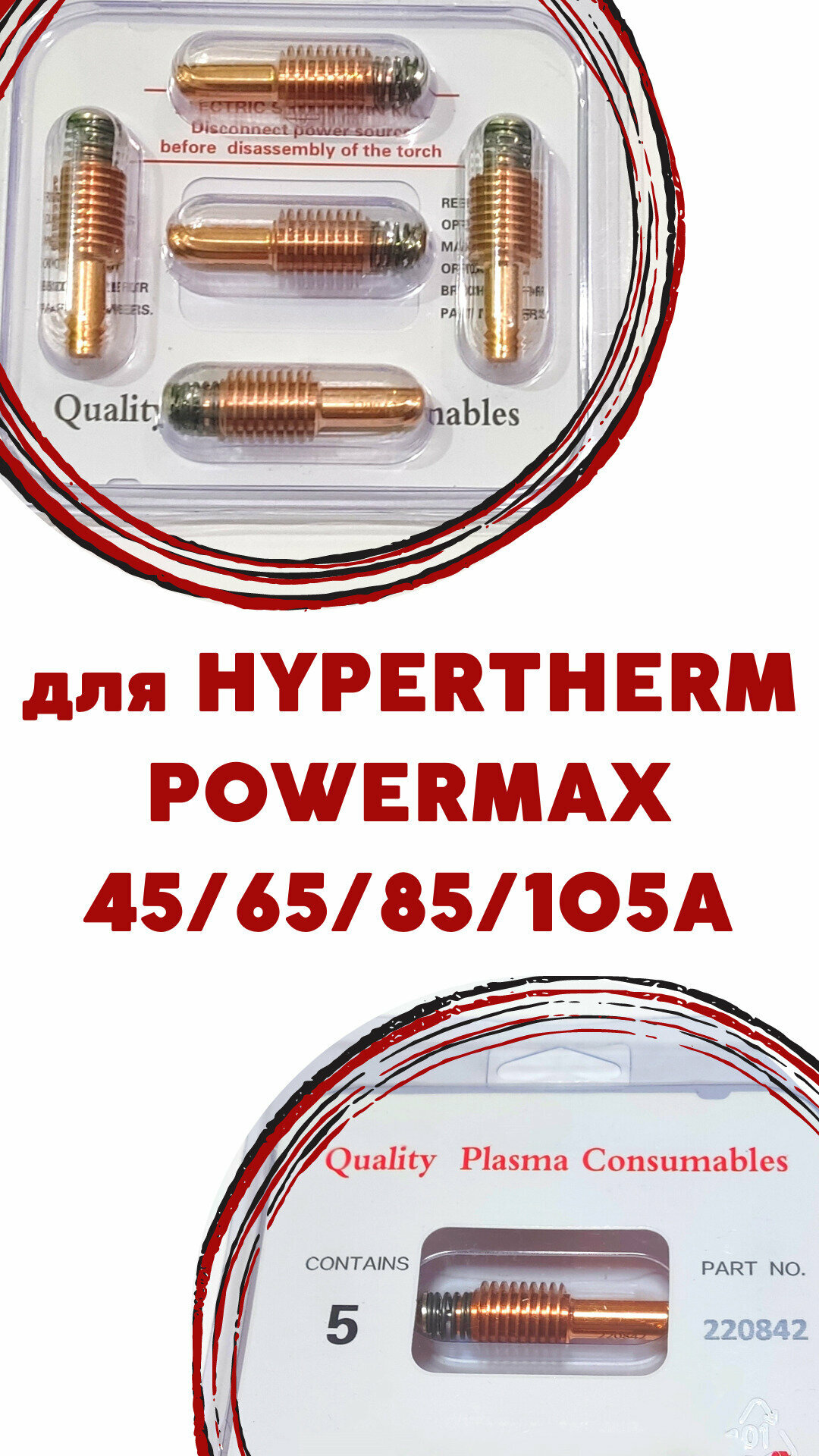 Электрод 220842 для плазменной резки металла ЧПУ на Hypertherm Powermax 45/65/85/105А - фотография № 2