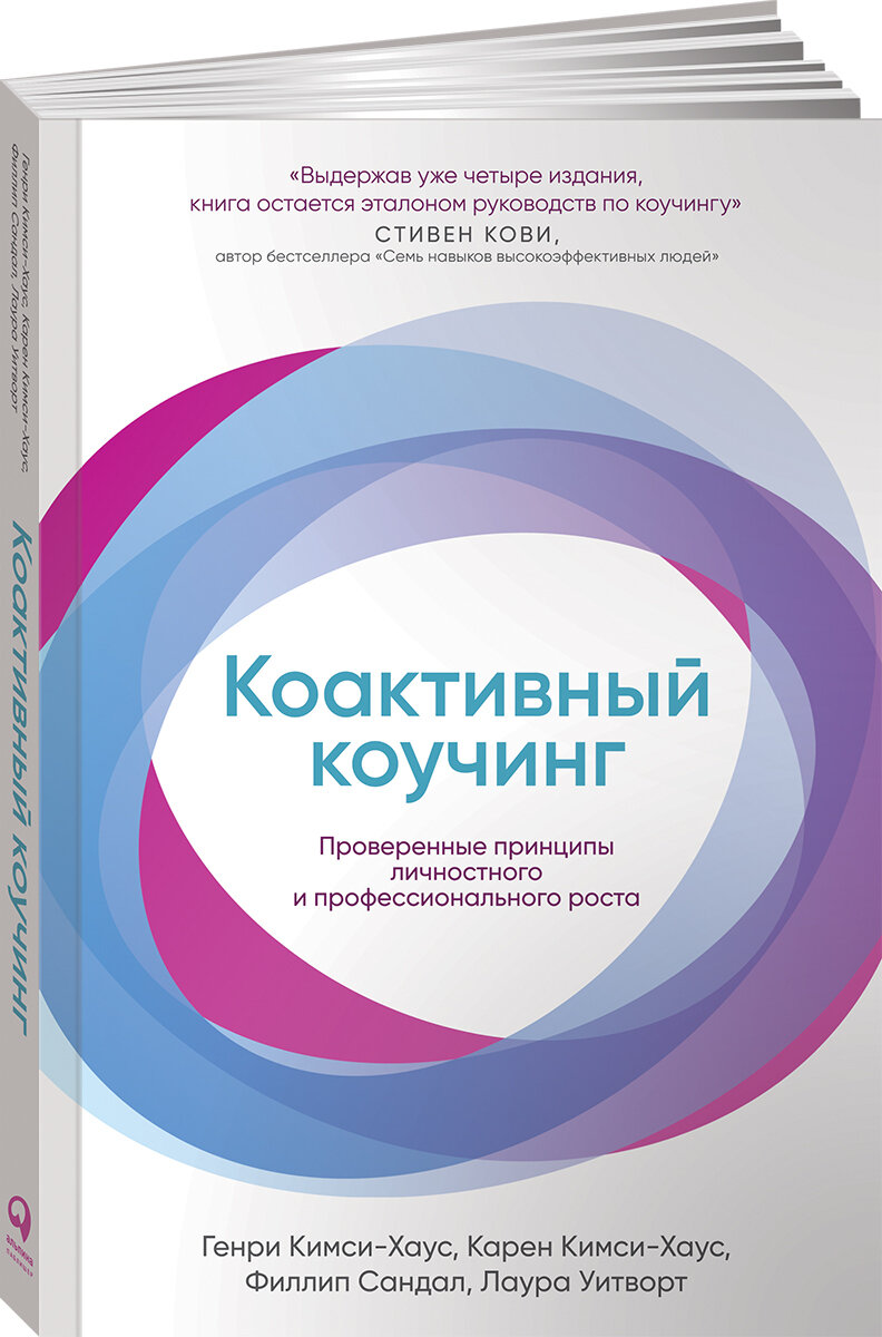 Коактивный коучинг. Проверенные принципы личностного и профессионального роста