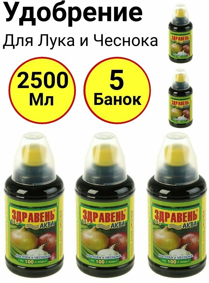 Здравень Аква для Лука и чеснока 500мл Ваше хозяйство - 5 банок