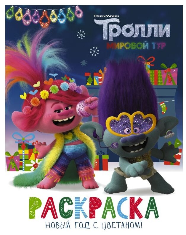 Тролли 2. Раскраска. Новый год с Цветаном! - фото №1