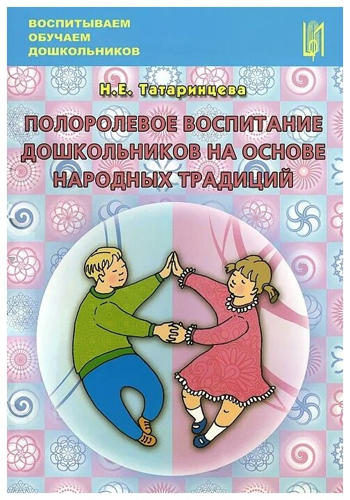 Полоролевое воспитание дошкольников на основе народных традиций. Учебно-методическое пособие - фото №1