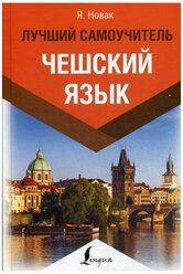 "Чешский язык. Лучший самоучитель"Новак Я.