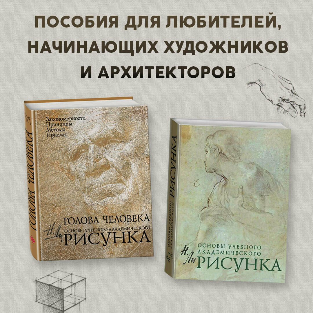 Рисунок. Основы учебного академического рисунка. Учебник - фото №3