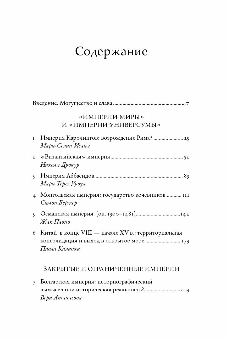 Империи Средневековья: от Каролингов до Чингизидов - фото №5