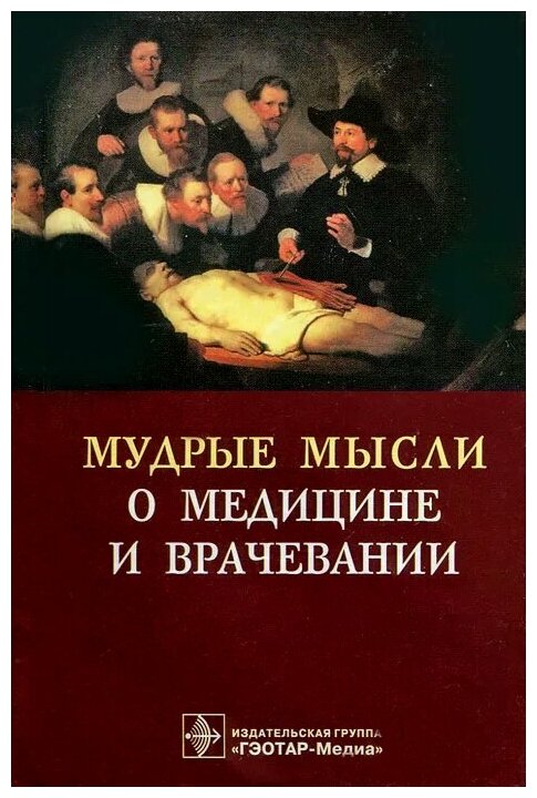 Мудрые мысли о медицине и врачевании - фото №1