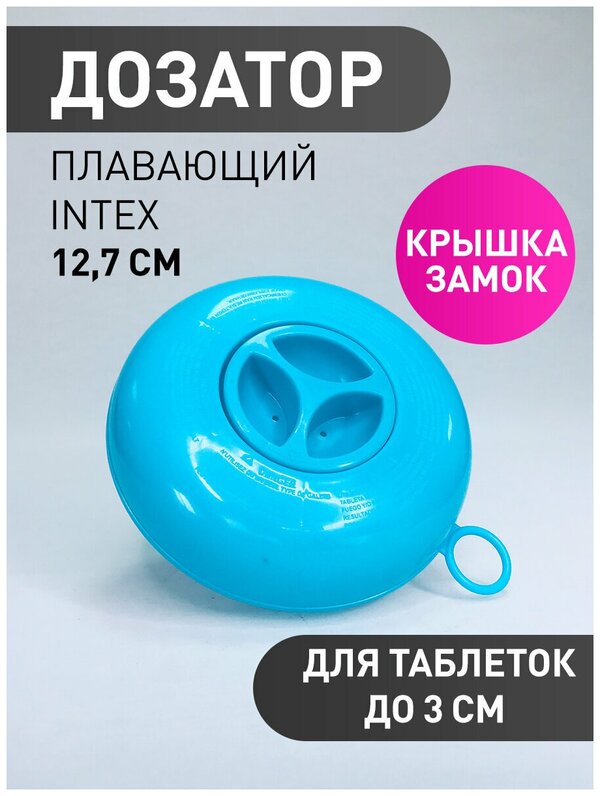 Плавающий дозатор 12,7 см. для химии (20 гр.) INTEX 29040