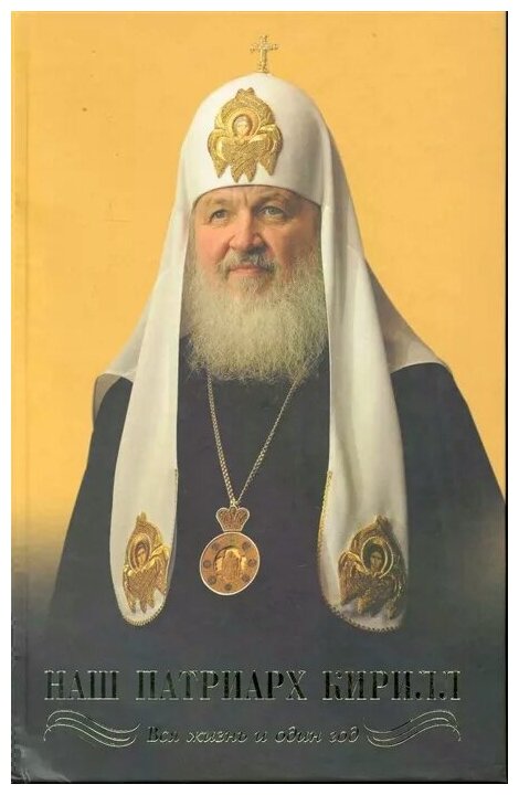 Наш Патриарх Кирилл Вся жизнь и один год