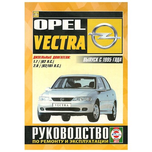 Opel Vectra. Руководство по ремонту и эксплуатации. Дизельные двигатели. Выпуск с 1995 гола