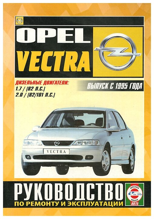 Opel Vectra. Руководство по ремонту и эксплуатации. Дизельные двигатели. Выпуск с 1995 гола - фото №1