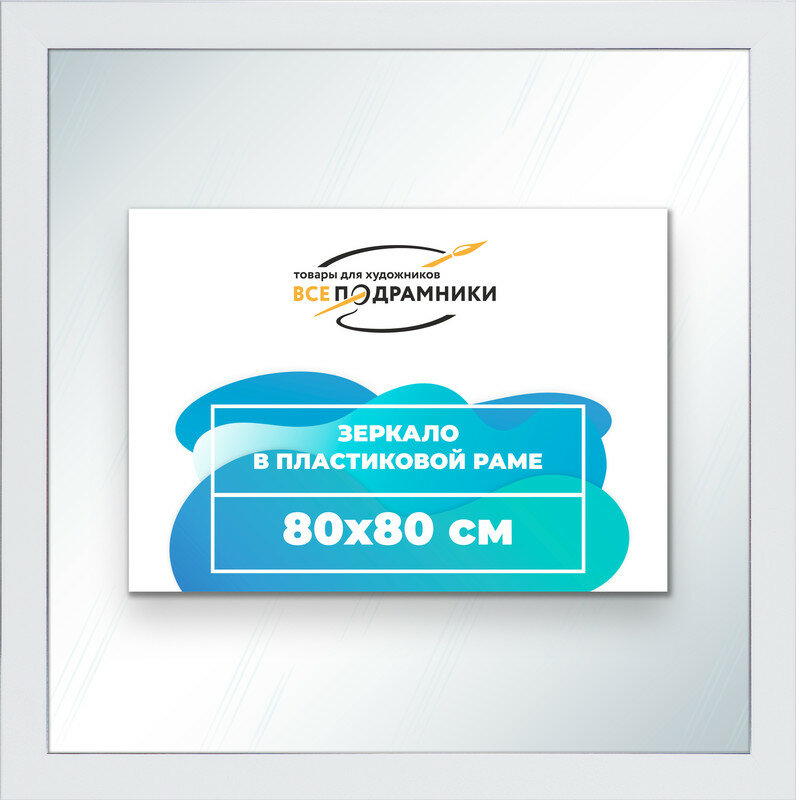 Зеркало настенное в раме 80x80 "ВсеПодрамники"