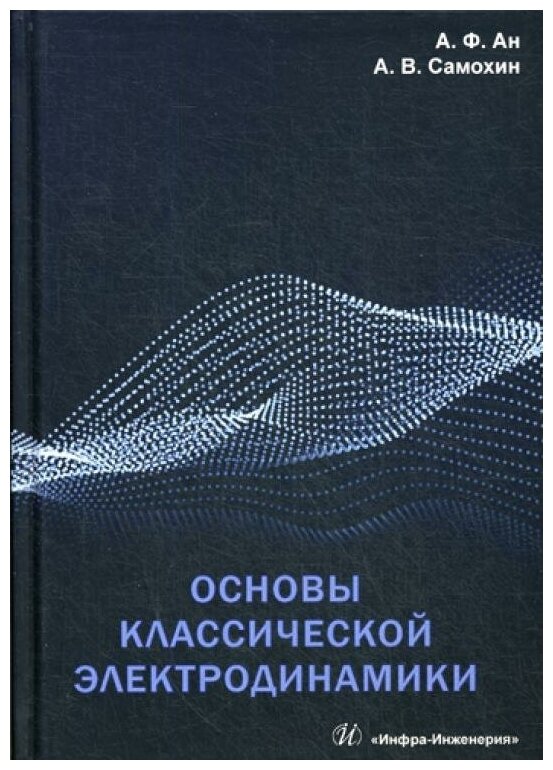 Основы классической электродинамики. Учебное пособие - фото №1