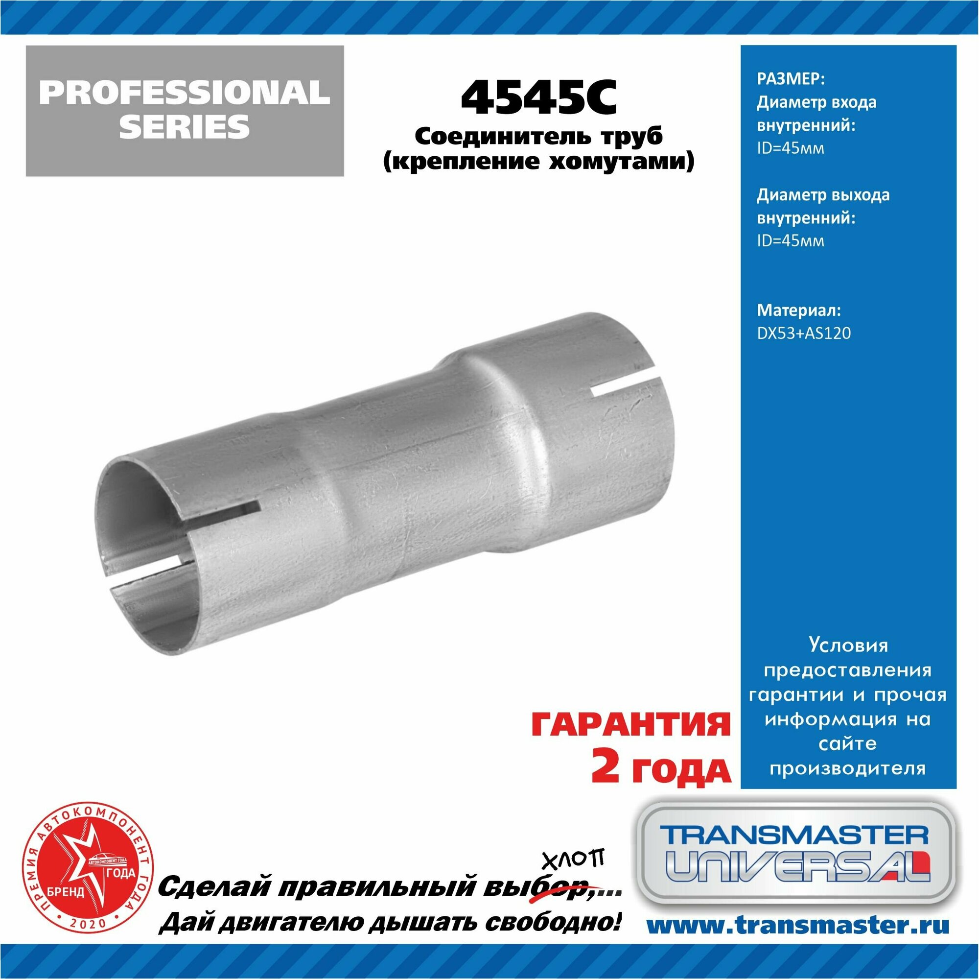 Соединитель Выхлопной Трубы Universal /45x45mm (Под Хомут) Transmaster Universal 4545c TRANSMASTER UNIVERSAL арт. 4545C