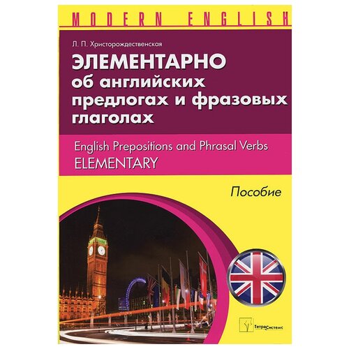 Л. П. Христорождественская "Элементарно об английских предлогах и фразовых глаголах / English Prepositions and Phrasal Verbs Elementary"