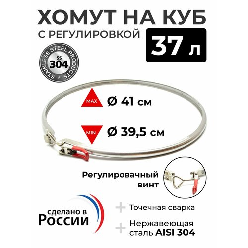 Хомут на перегонный куб 37 л с регулируемым замком 1239₽