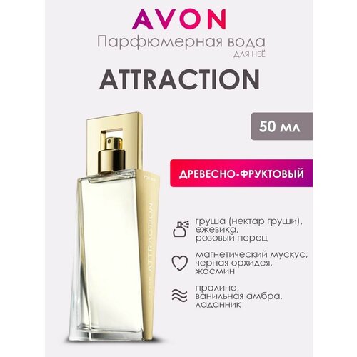 Женские духи Avon Attraction, 50 мл avon парфюмерная вода attraction desire 50 мл 50 г