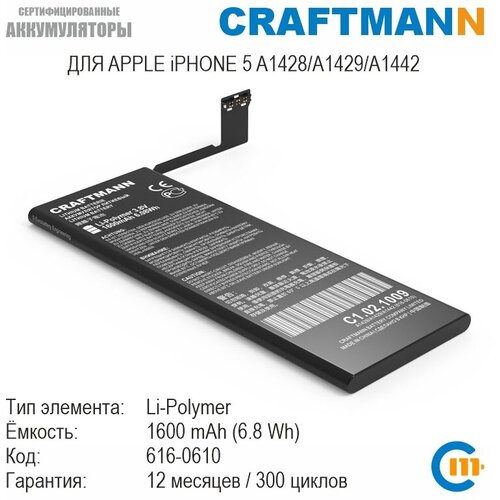 Аккумулятор Craftmann 1600 мАч для APPLE iPHONE 5 A1428/A1429/A1442 (616-0610/616-0613/820-3230-03/LIS1491APPCS)