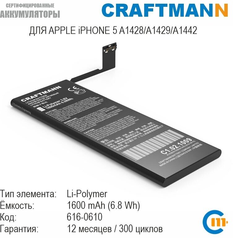 Аккумулятор Craftmann 1600 мАч для APPLE iPHONE 5 A1428/A1429/A1442 (616-0610/616-0613/820-3230-03/LIS1491APPCS)