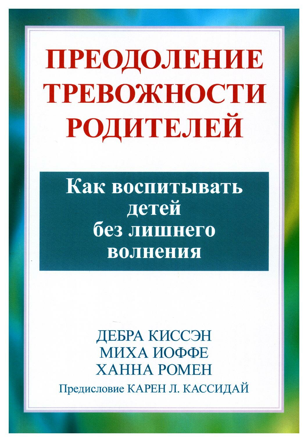 Преодоление тревожности родителей. Как воспитывать детей без лишнего волнения - фото №1