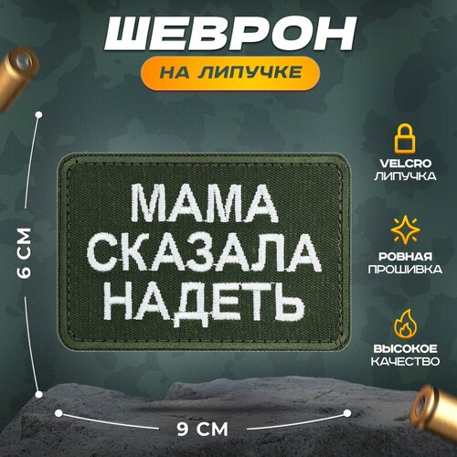 Нашивка мама сказала надеть (шеврон, патч, декор, аппликация, заплатка) 60х90 мм на липучке Velcro на одежду нашивка шеврон патч на одежду на липучке мама сказала надеть 9х6 см