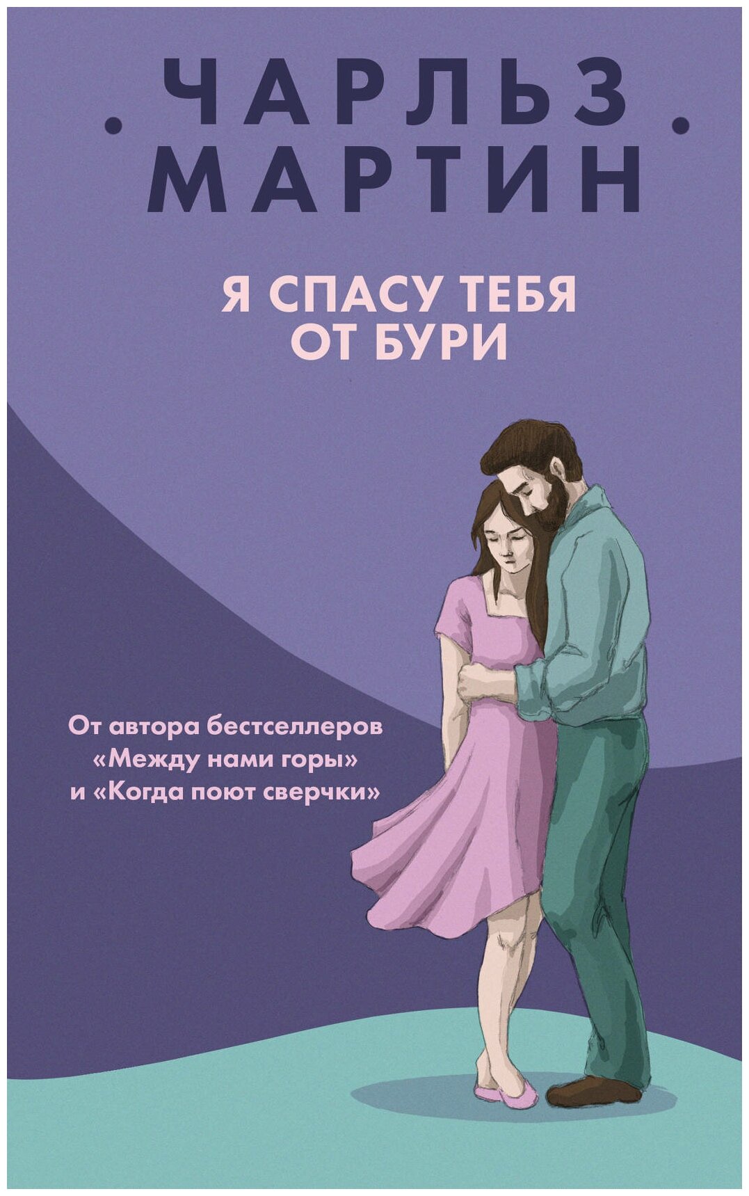 Я спасу тебя от бури Книга Мартин Чарльз 16+