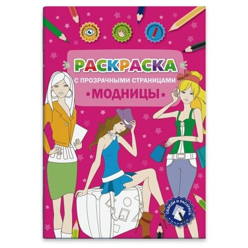 Феникс+ Раскраска с прозрачными страницами. Модницы 49825 раскраска с прозрачными страницами модницы