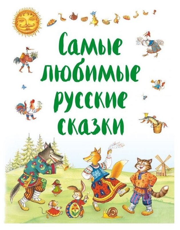 Самые любимые русские сказки (Петелина Ирина Андреевна (иллюстратор), Даль Владимир Иванович (автор пересказа), Афанасьев Александр Николаевич (автор пересказа), Капица Ольга Иеронимовна (автор пересказа)) - фото №1