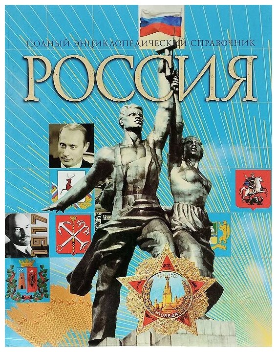 Дейниченко Петр Геннадьевич \"Россия. Полный энциклопедический ...