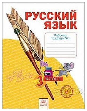 Нечаева, Воскресенская: Русский язык. 3 класс. Рабочая тетрадь. В 4-х частях. ФГОС УМК Русский язык. 3 класс. Нечаева Н. В, Яковлева С. Г. Система Занкова