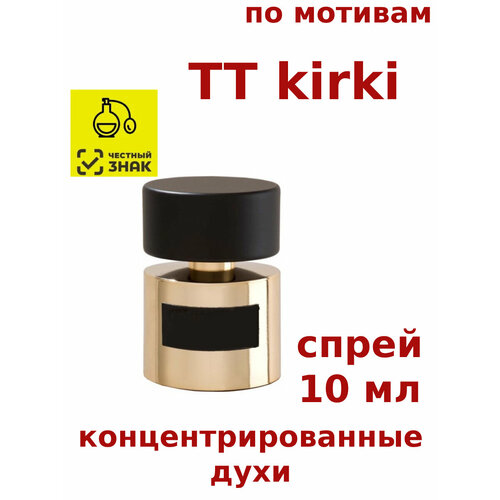 Концентрированные духи TT kirki, 10 мл, женские, мужские, унисекс