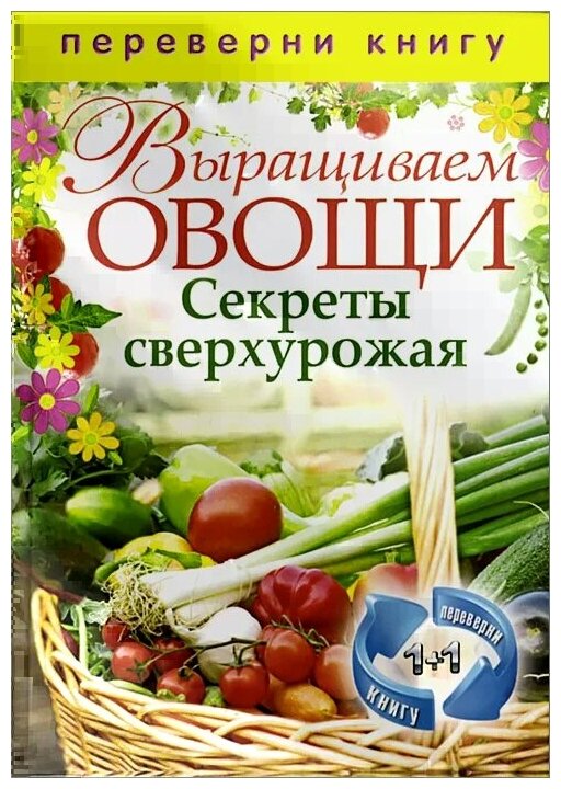 Выращиваем овощи. Секреты сверхурожая - фото №1