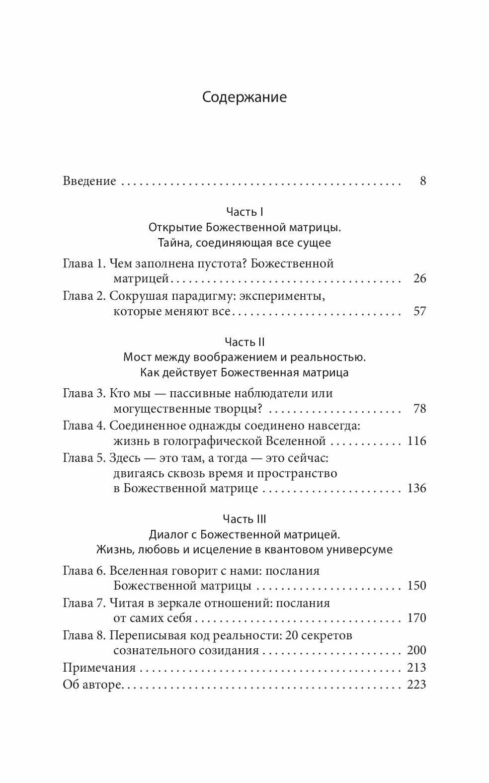 Божественная матрица, Объединяющая Время, Пространство, Чудеса и Веру - фото №10