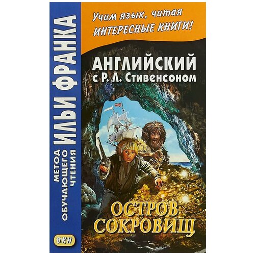 Стивенсон Роберт Льюис "Английский с Р. Л. Стивенсоном. Остров сокровищ. Учебное пособие. В 2 частях. Часть 2"