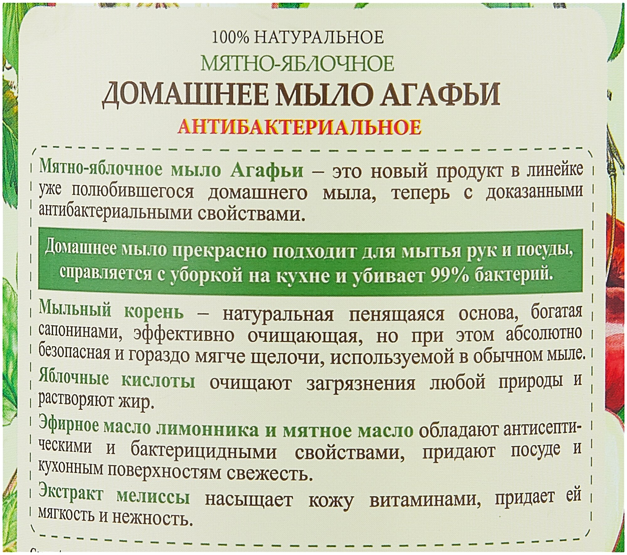 Мыло Агафьи домашнее Рецепты бабушки Агафьи 100% натуральное "Мятно-яблочное" антибактериальное 1000 мл