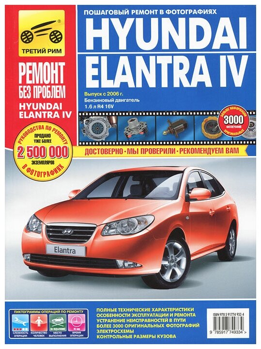 Hyundai Elantra IV выпуск с 2006 г. Руководство по эксплуатации, техническому обслуживанию и ремонту - фото №1